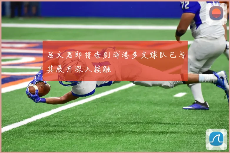 吕文君即将告别海港多支球队已与其展开深入接触