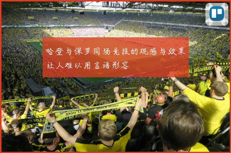 哈登与保罗同场竞技的观感与效果让人难以用言语形容