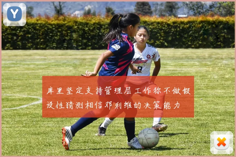 库里坚定支持管理层工作称不做假设性猜测相信邓利维的决策能力