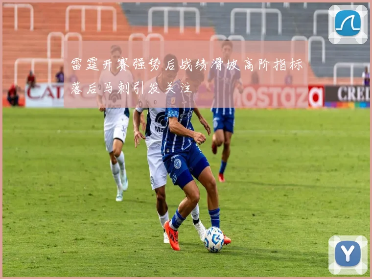 雷霆开赛强势后战绩滑坡高阶指标落后马刺引发关注