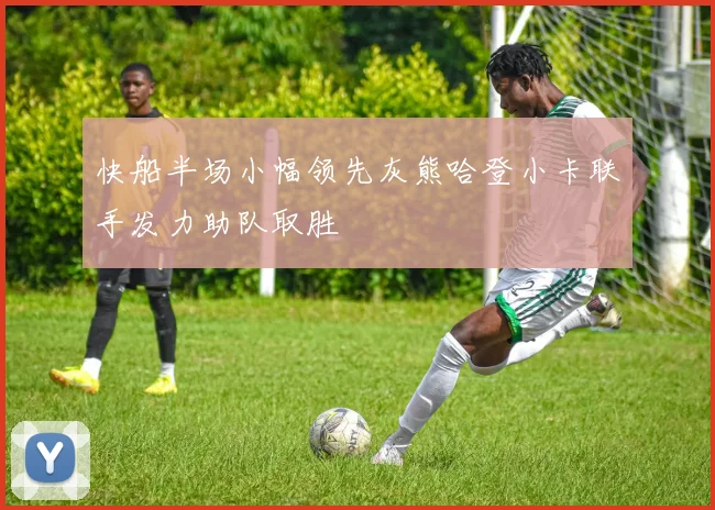 快船半场小幅领先灰熊哈登小卡联手发力助队取胜