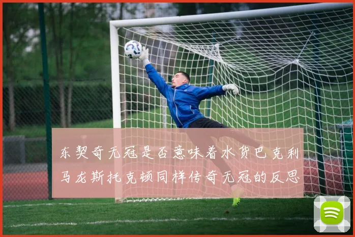 东契奇无冠是否意味着水货巴克利马龙斯托克顿同样传奇无冠的反思